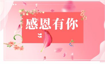 感恩有您，一路相伴！