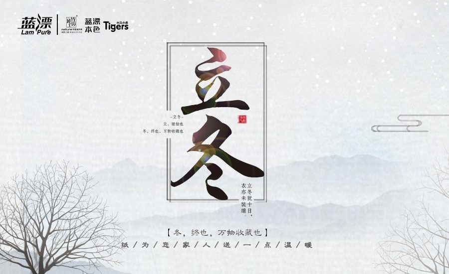 冬，終也， 萬物收藏也，藍(lán)漂為您家人送一點(diǎn)溫暖！