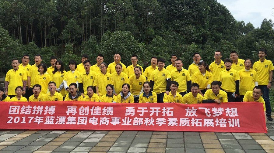 團(tuán)結(jié)一致！挑戰(zhàn)自我！—2017年“藍(lán)漂集團(tuán)”電商事業(yè)部戶外拓展培訓(xùn)