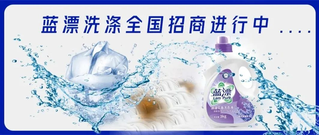 聚力前行，攜手共贏！藍(lán)漂洗滌全國(guó)招商進(jìn)行中！