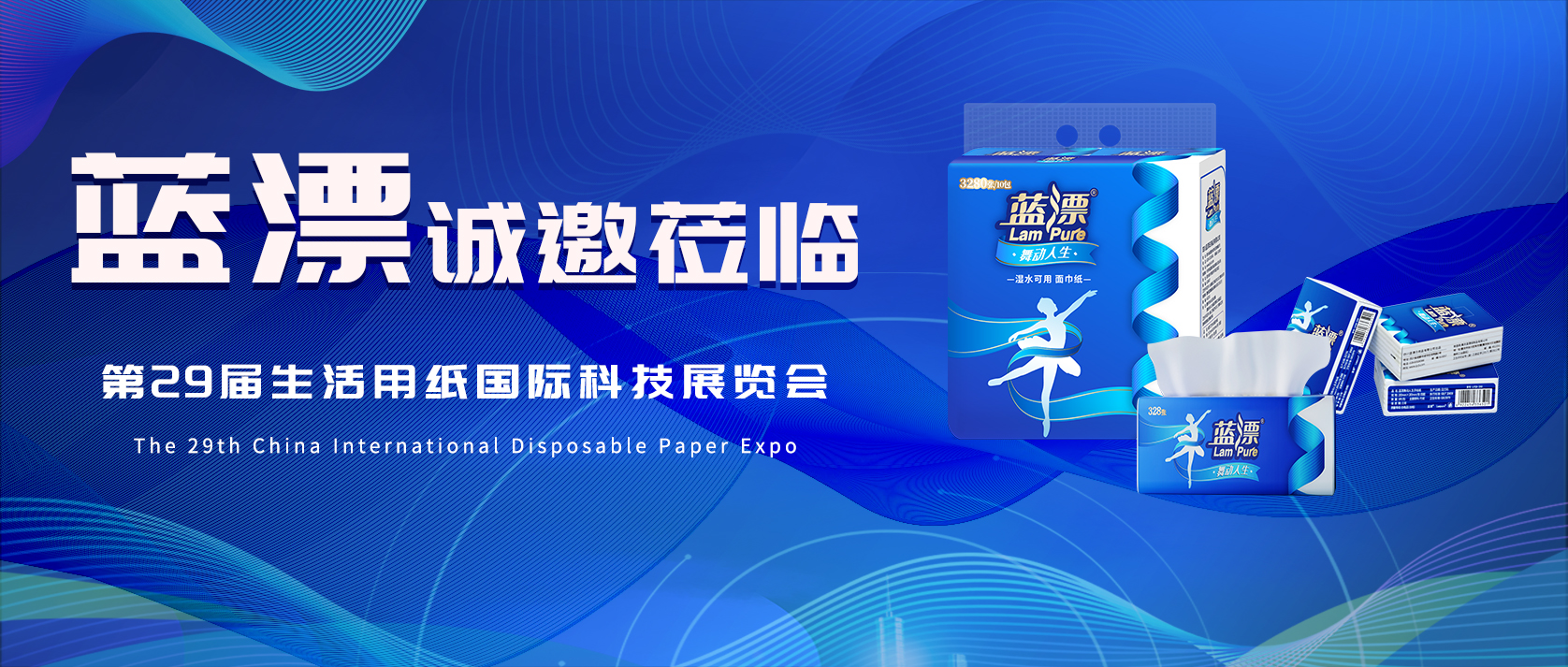 相約武漢 | 藍(lán)漂邀您共赴第29屆生活用紙國(guó)際科技展覽會(huì)！