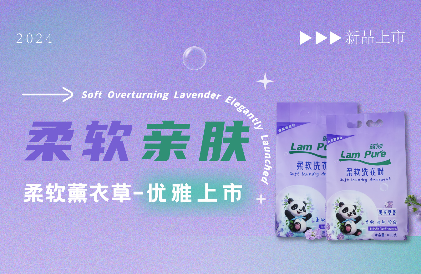 藍(lán)漂薰衣草柔軟洗衣粉