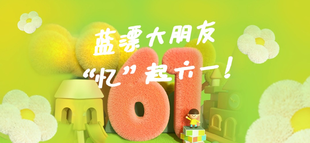 員工關(guān)懷 |“憶”起六一，快樂前行