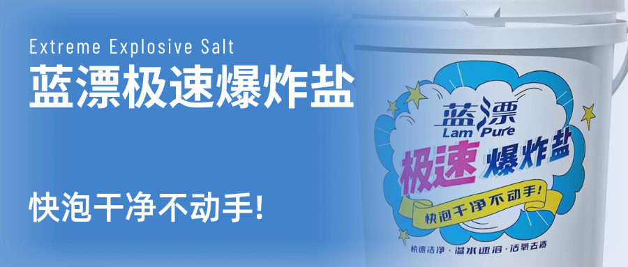 藍(lán)漂極速爆炸鹽