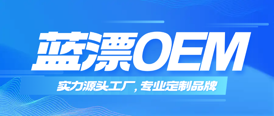 藍(lán)漂OEM｜實(shí)力源頭工廠，專業(yè)定制優(yōu)選