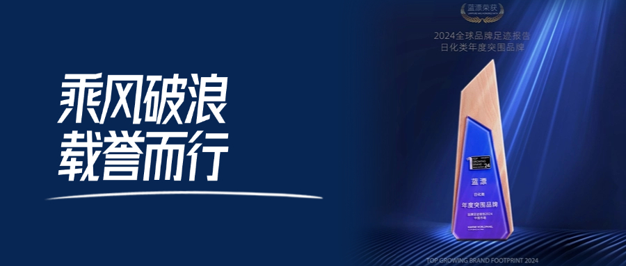 藍(lán)漂榮獲2024品牌足跡報(bào)告中國(guó)市場(chǎng)日化類年度突圍品牌