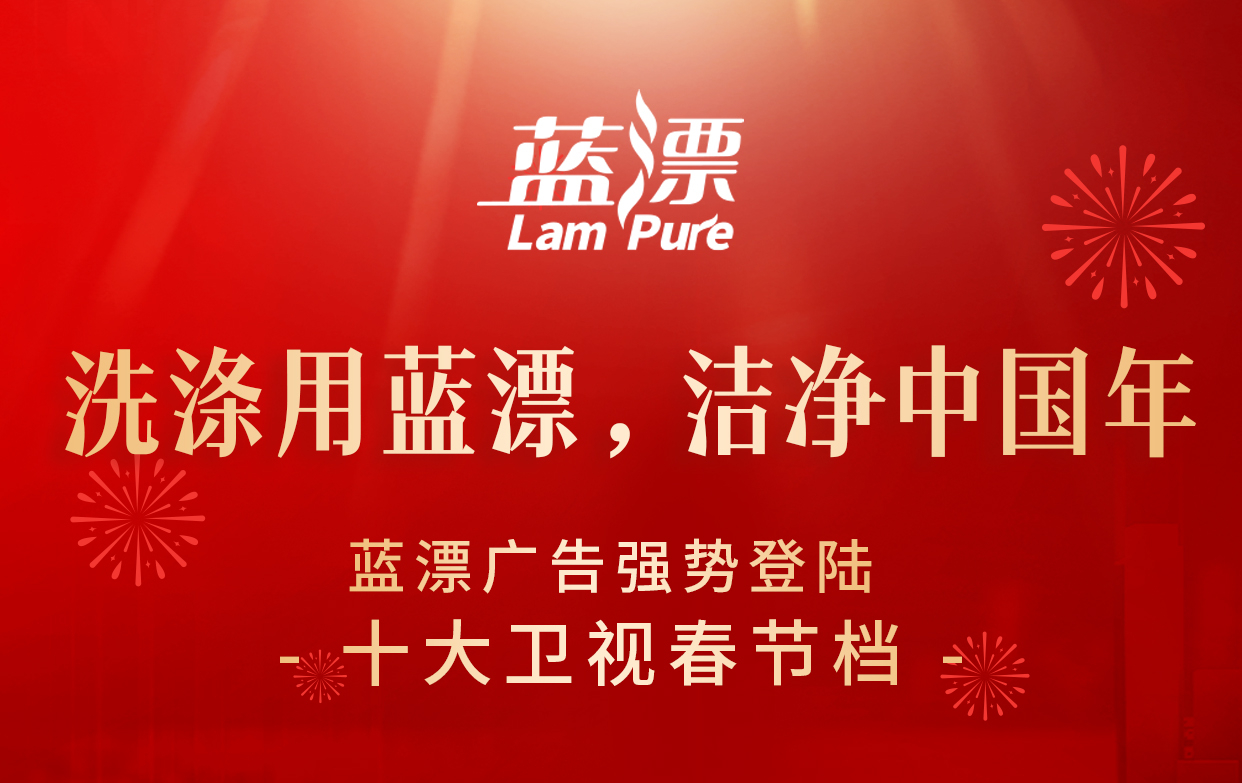 洗滌用藍漂，潔凈中國年！